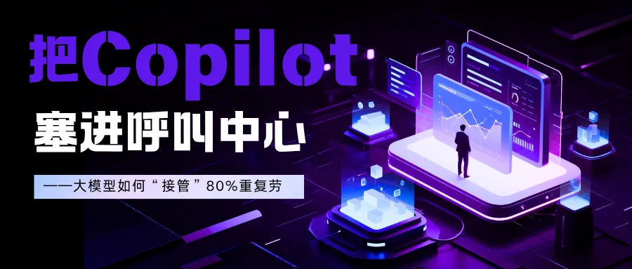 把copilot塞进呼叫中心