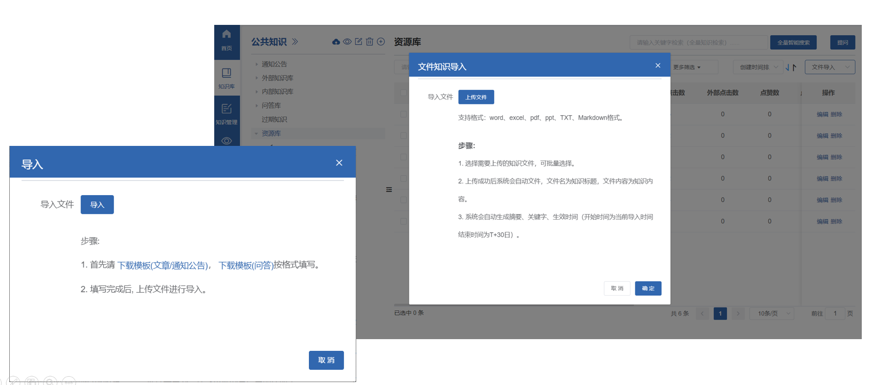 知识批量管理
