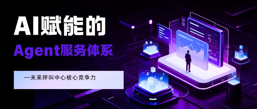AI赋能的Agent服务体系