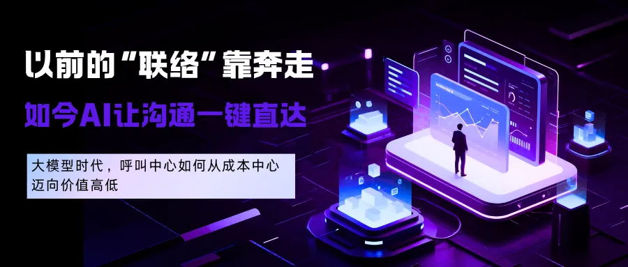 以前的“联络”靠奔走，如今AI让沟通一键直达