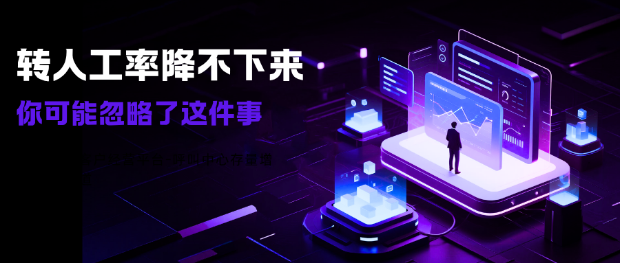 转人工率降不下来