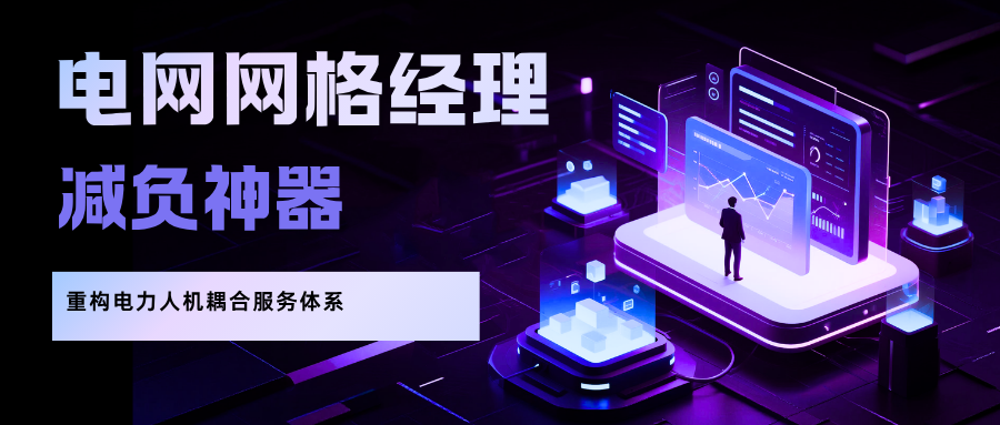 电网网格经理减负神器