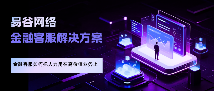 68% 标准化咨询挤占人工产能？金融客服如何把人力用在高价值业务上