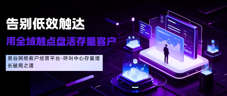 告别低效的触达，用全域触点盘活存量客户