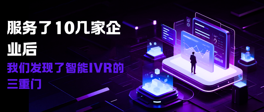 服务了10几家企业后，我们发现了智能IVR的三重门