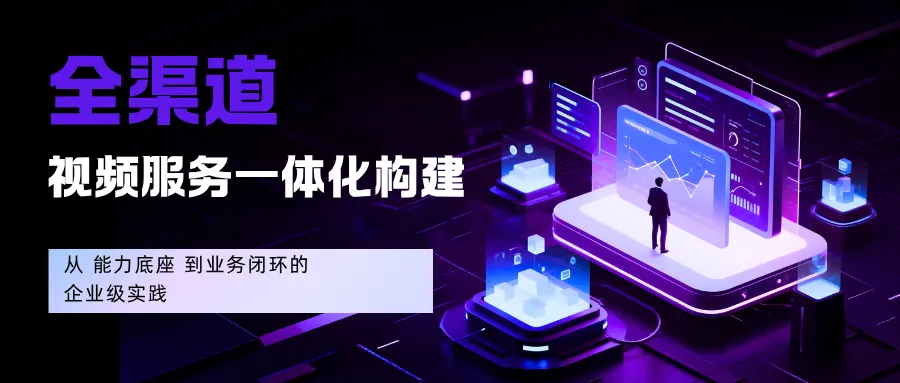 全渠道视频服务一体化构建